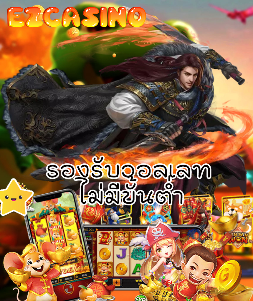 ezcasino ทางเข้า