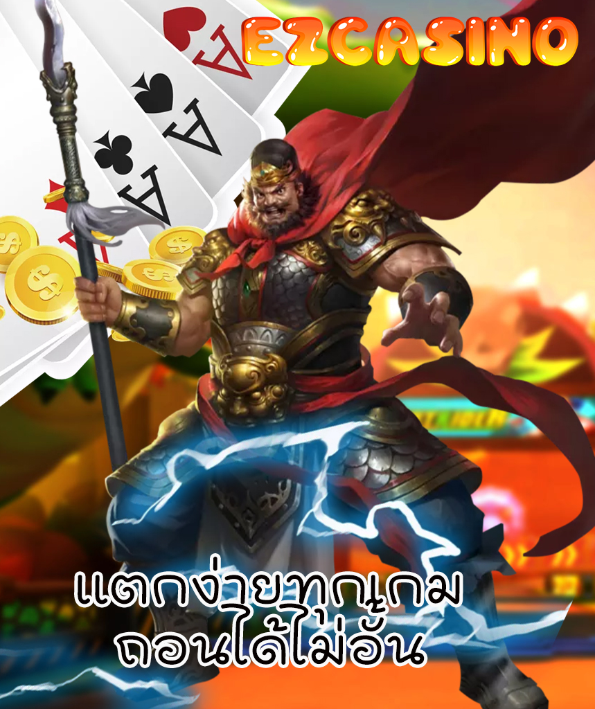 ezcasino เว็บตรง