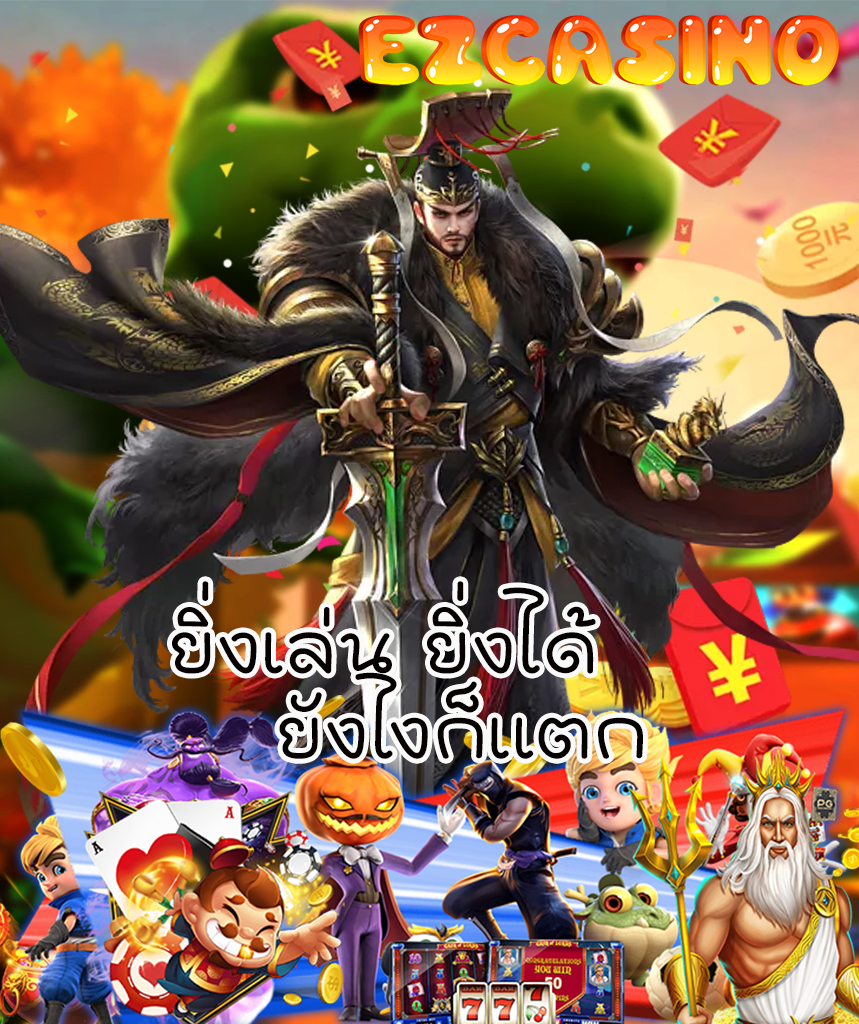 ezcasino ฝากถอน ออโต้