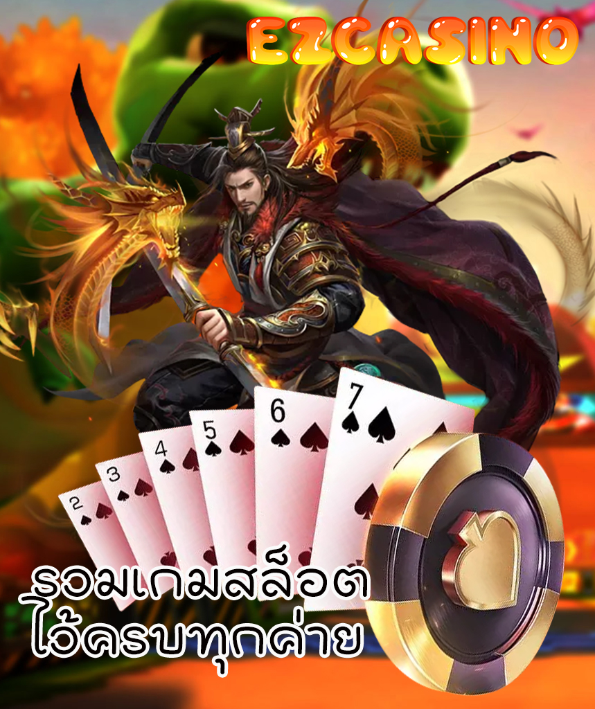 ezcasino ไม่มีขั้นต่ำ